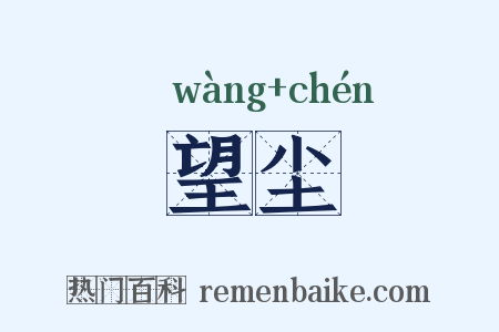 望尘是什么意思的图片